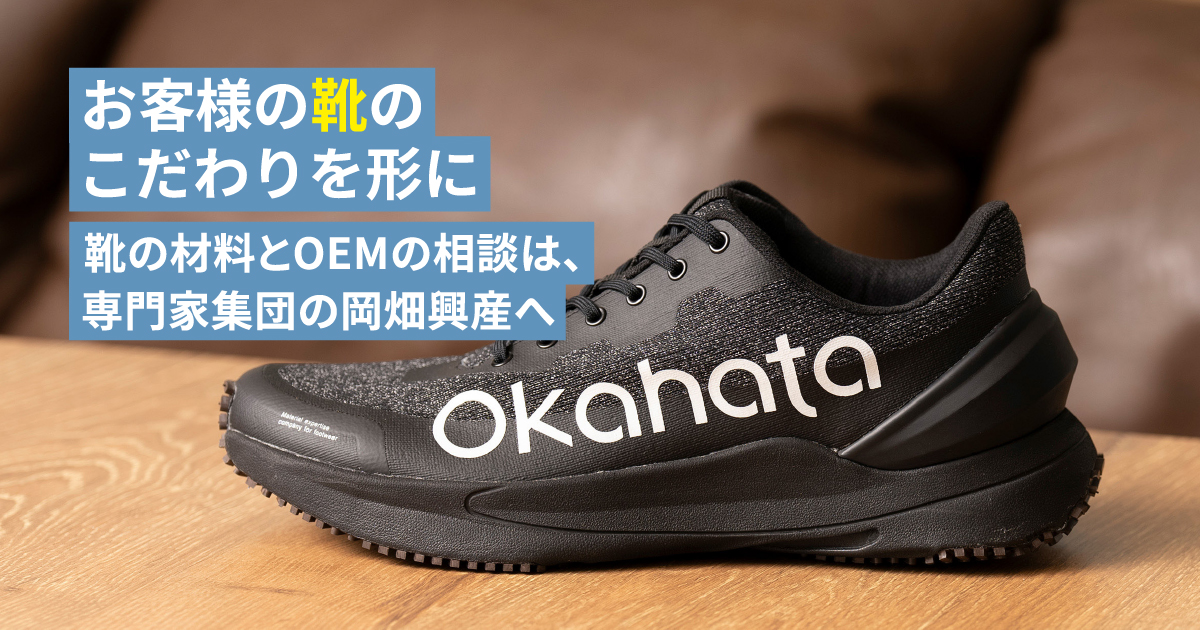 靴のOEM製造