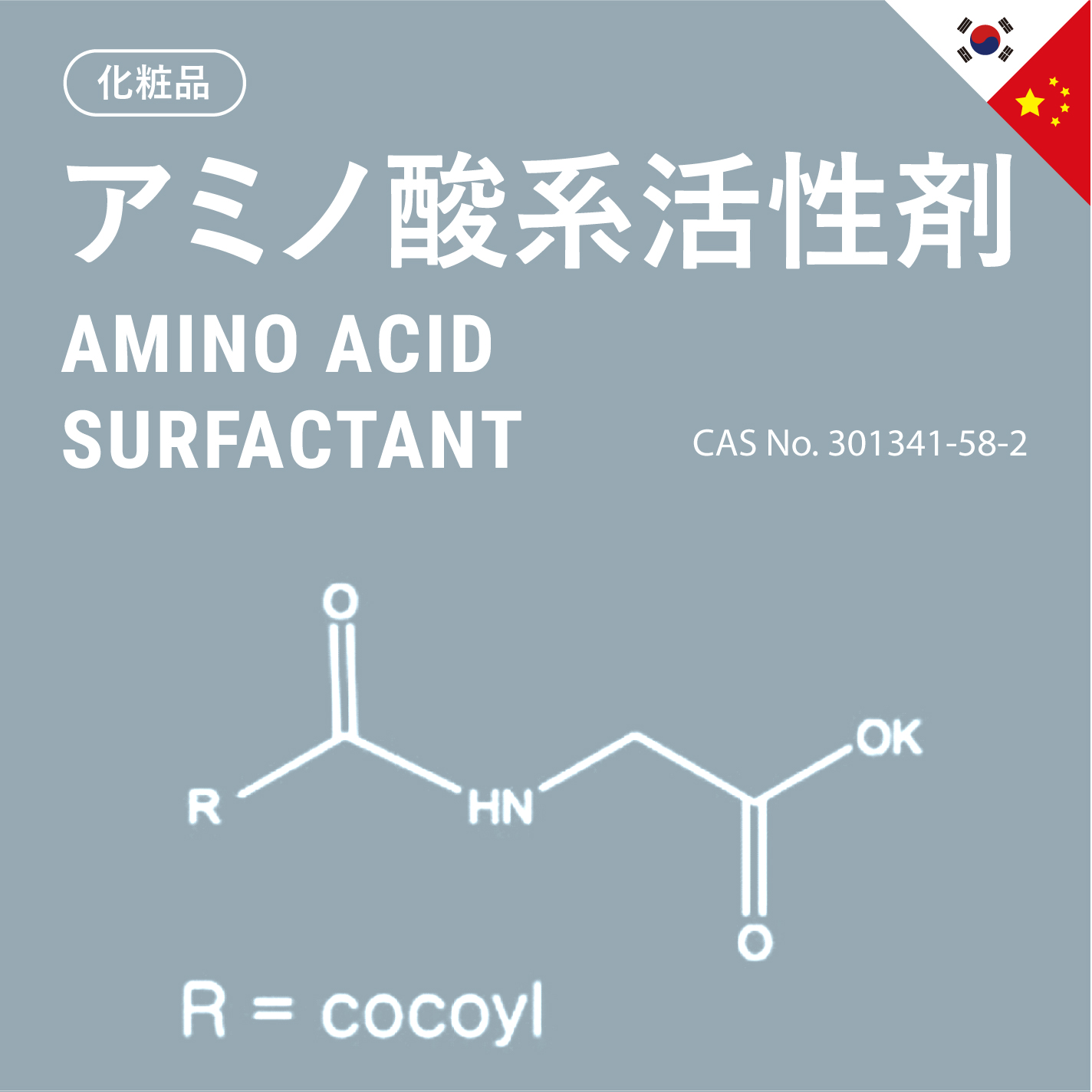 アミノ酸系活性剤