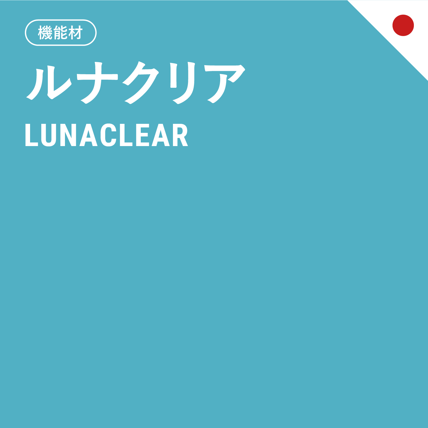 ルナクリアTB-100
