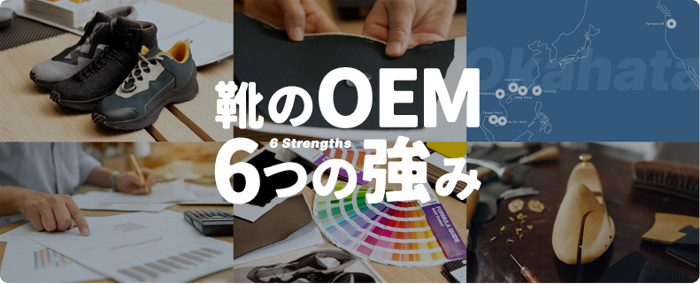 靴のOEM 6つの強味