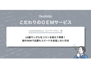 US製サンダルを低コストで再現！独自スキームで納期遅延を解消した海外OEM事例