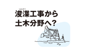 浚渫工事から土木分野へ？