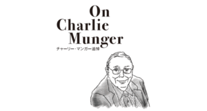 チャーリー・マンガー追悼