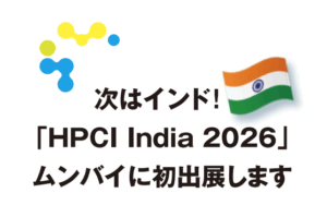 次はインド! 「HPCI India 2026」ムンバイに初出展します