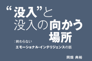 “没入”と没入の向かう場所