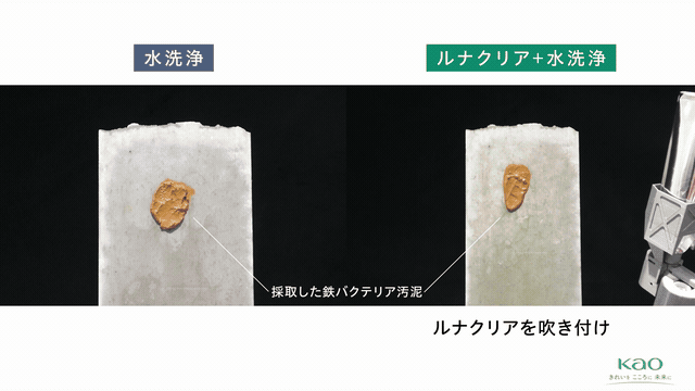 ルナクリアによる鉄バクテリア汚泥の洗浄試験（分散＋発泡のダブル洗浄処方）