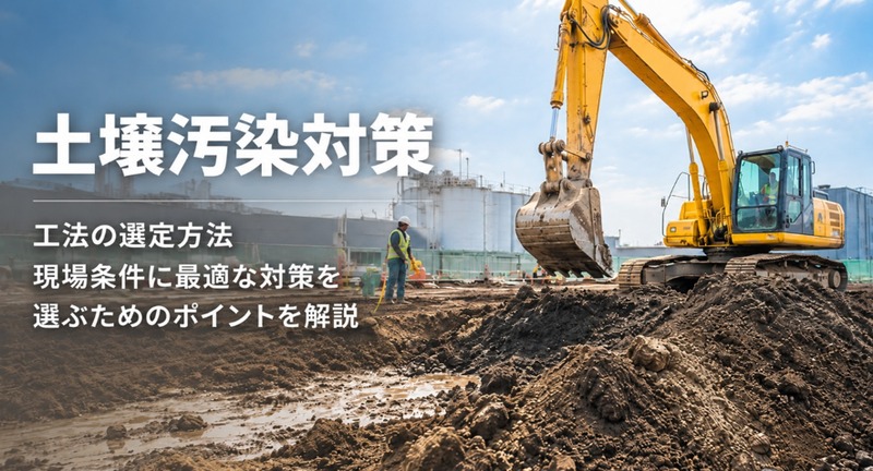 土壌汚染対策
