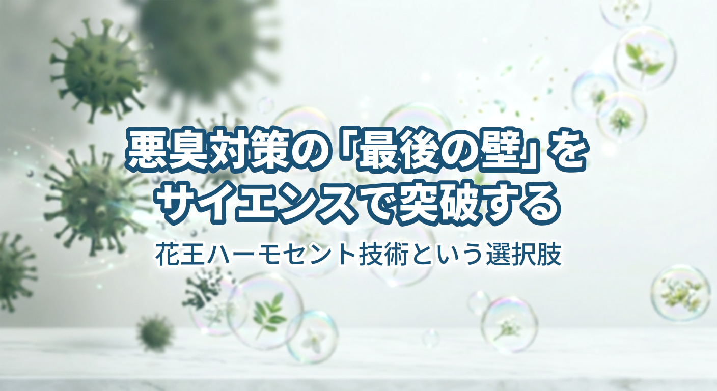 悪臭対策の「最後の壁」を、サイエンスで突破する｜花王ハーモセント技術