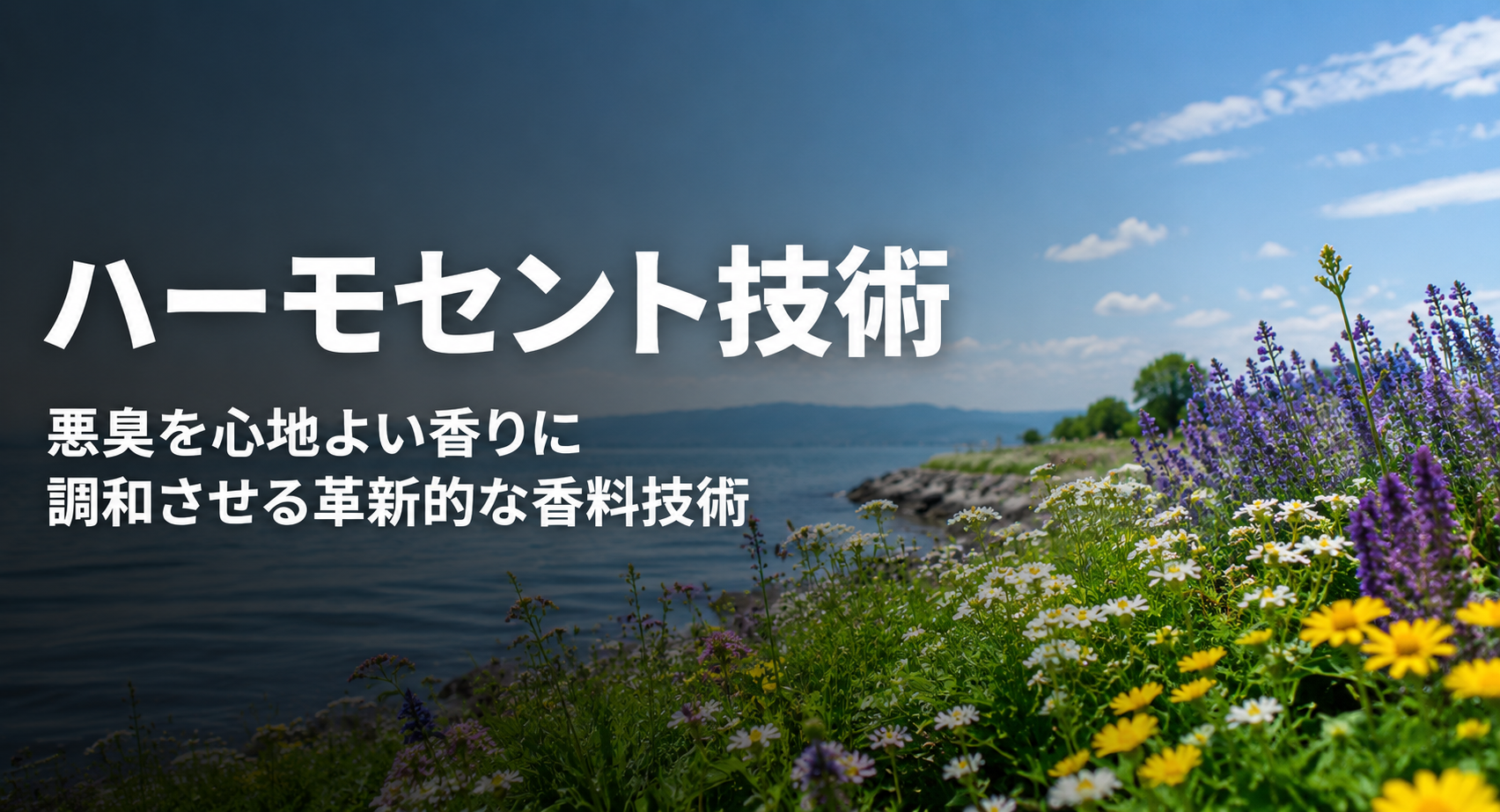 ハーモセント技術