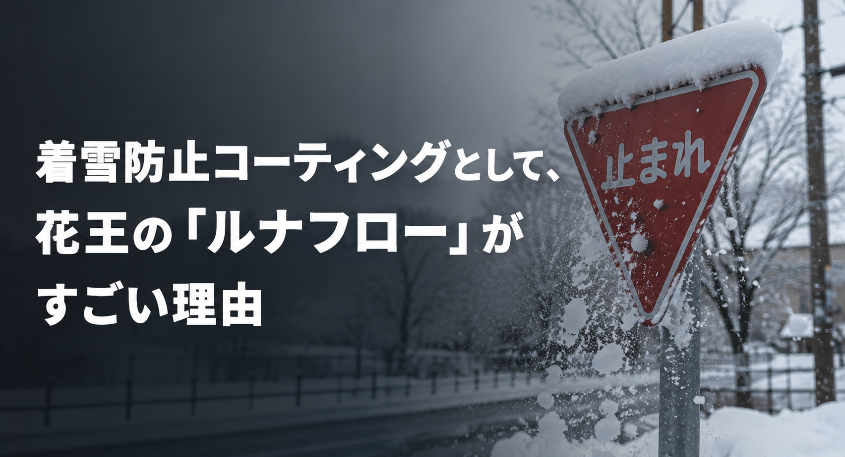 着雪防止コーティング