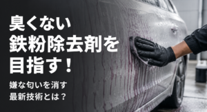 臭くない鉄粉除去剤を目指す！嫌な匂いを消す最新技術とは？