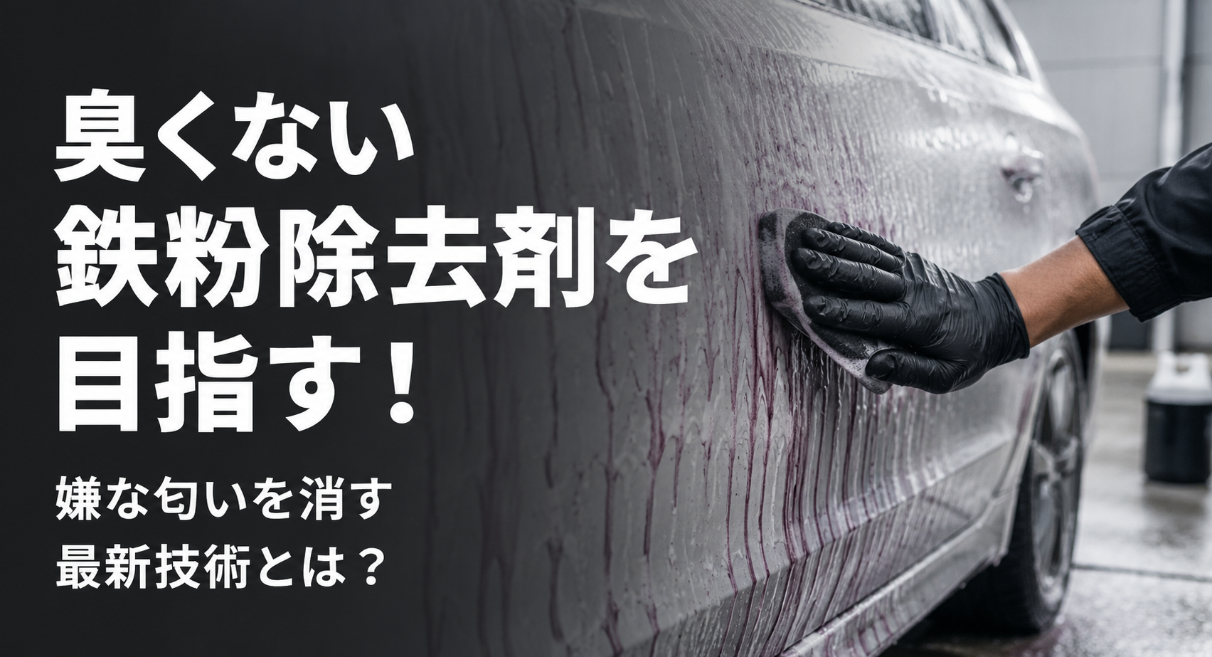 鉄粉除去剤