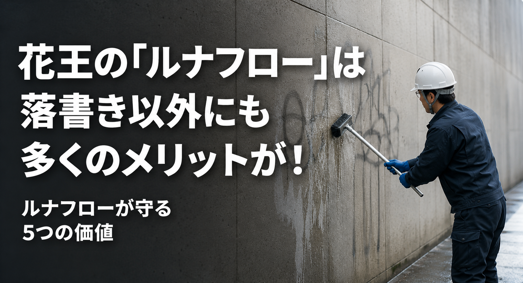 ルナフローが守る5つの価値