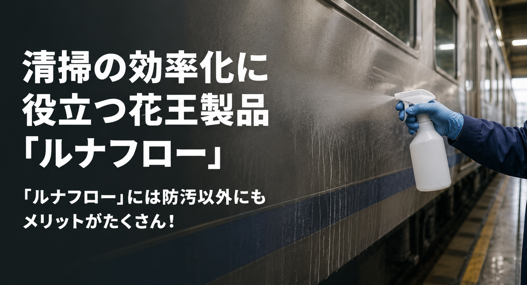 鉄道車の清掃